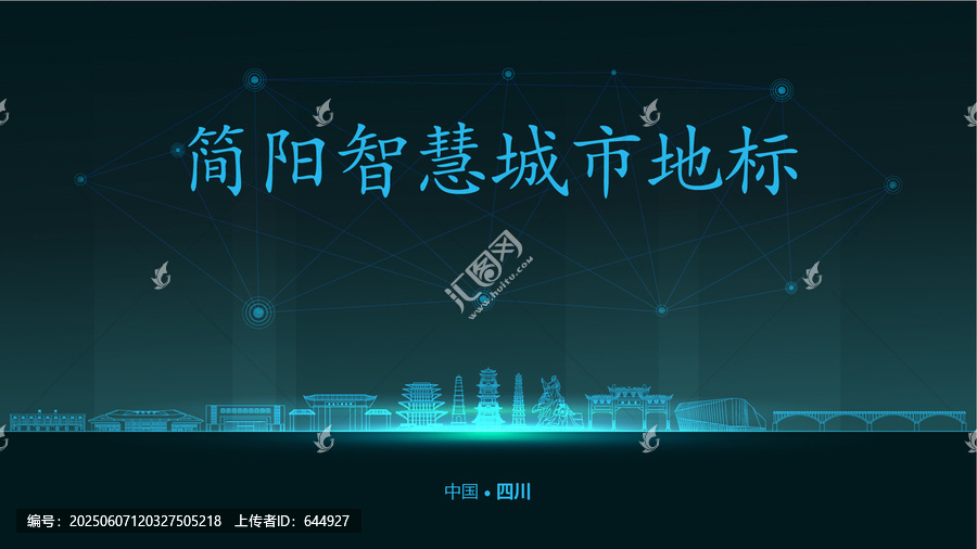 簡陽智慧城市