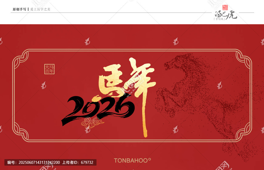 馬年