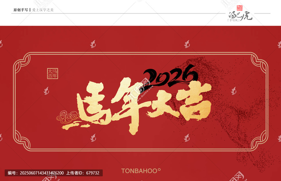 馬年大吉