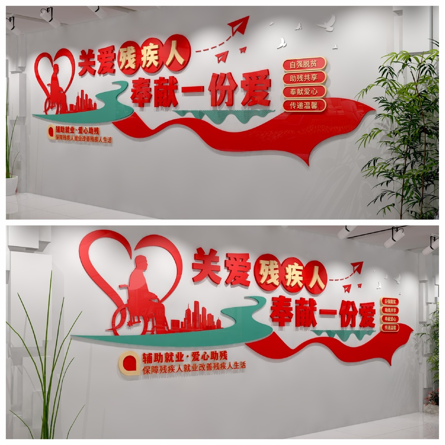 關愛殘疾人文化墻