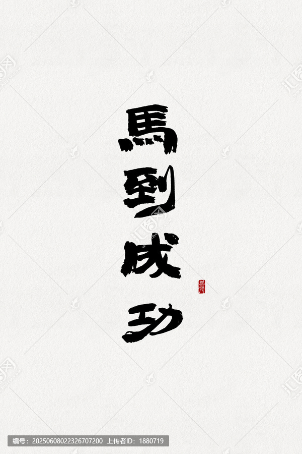 馬到成功