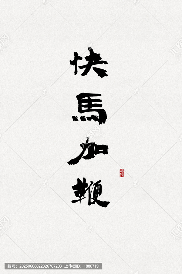 快馬加鞭