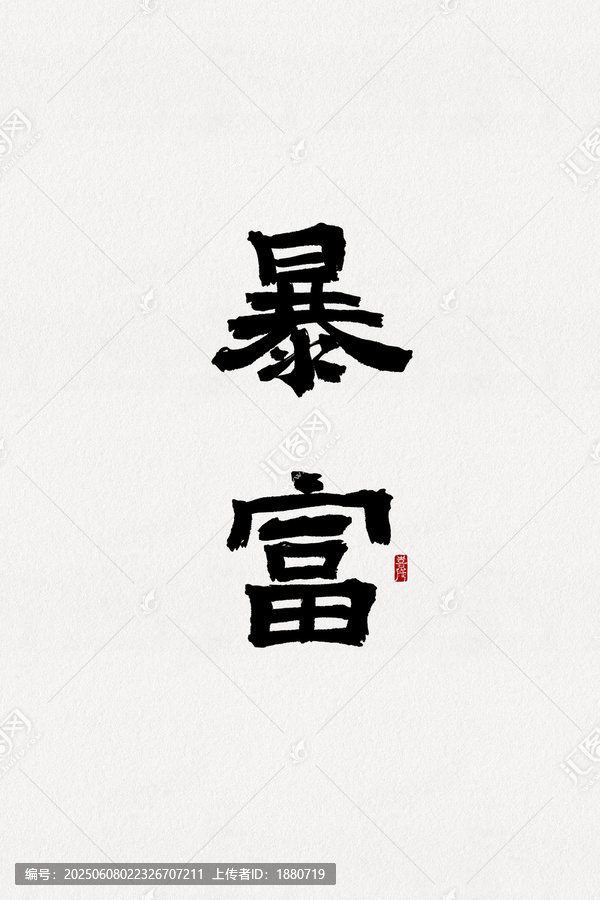 暴富