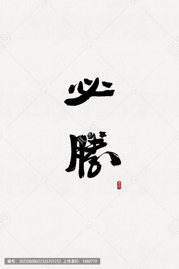必勝