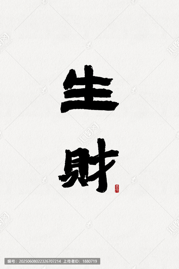生財(cái)