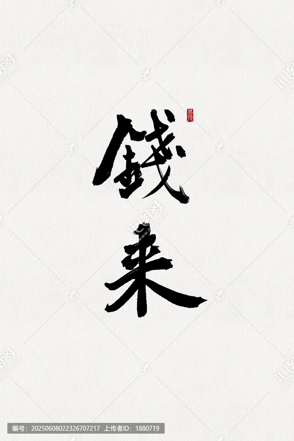 錢來