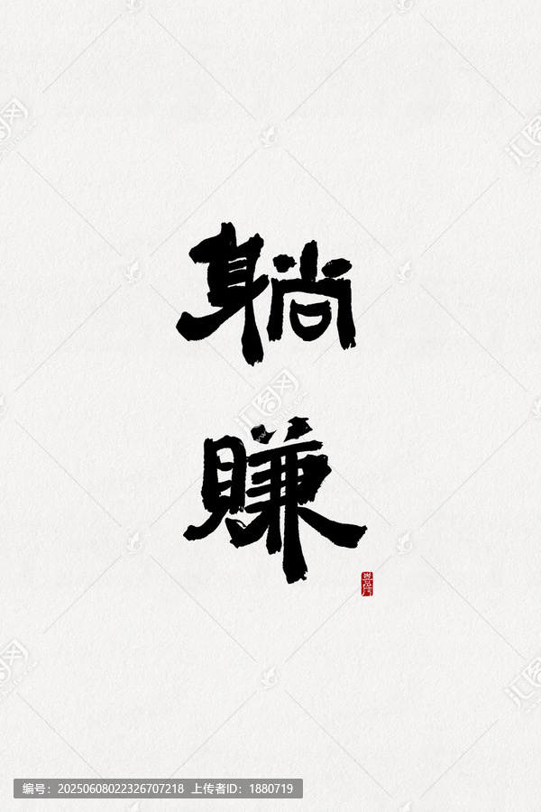 躺賺