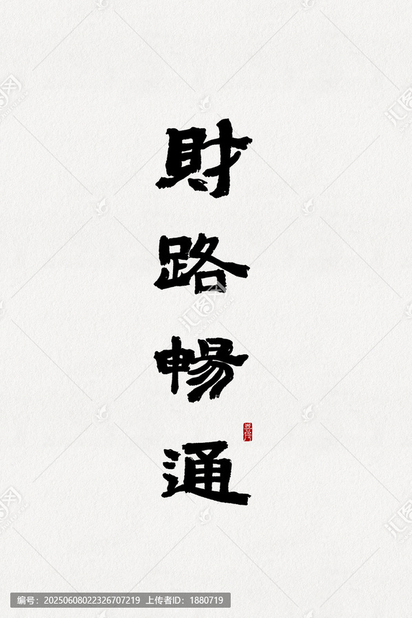 財(cái)路暢通