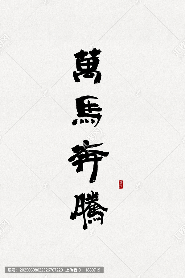 萬馬奔騰