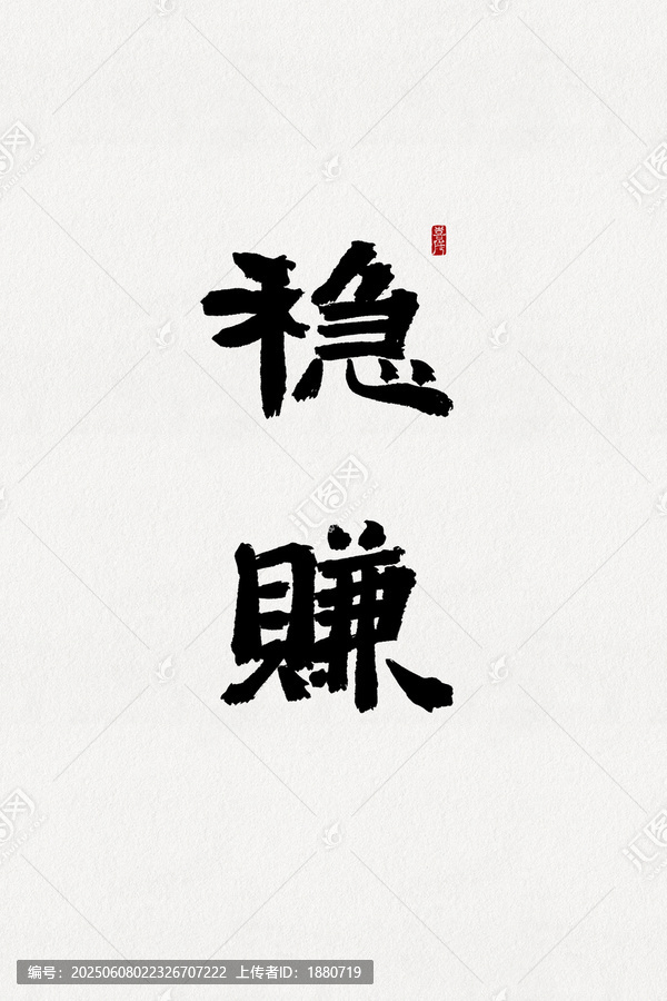 穩(wěn)賺