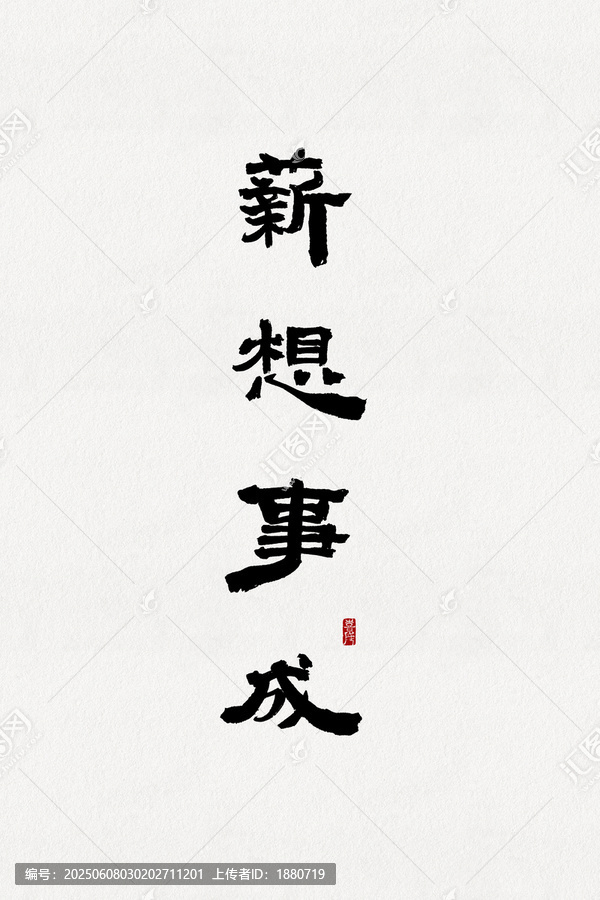 薪想事成