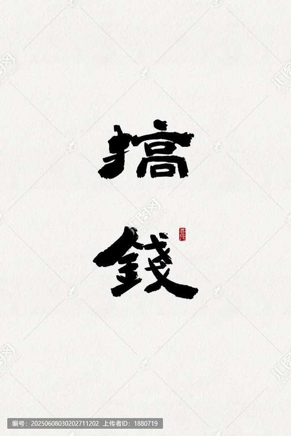 搞錢