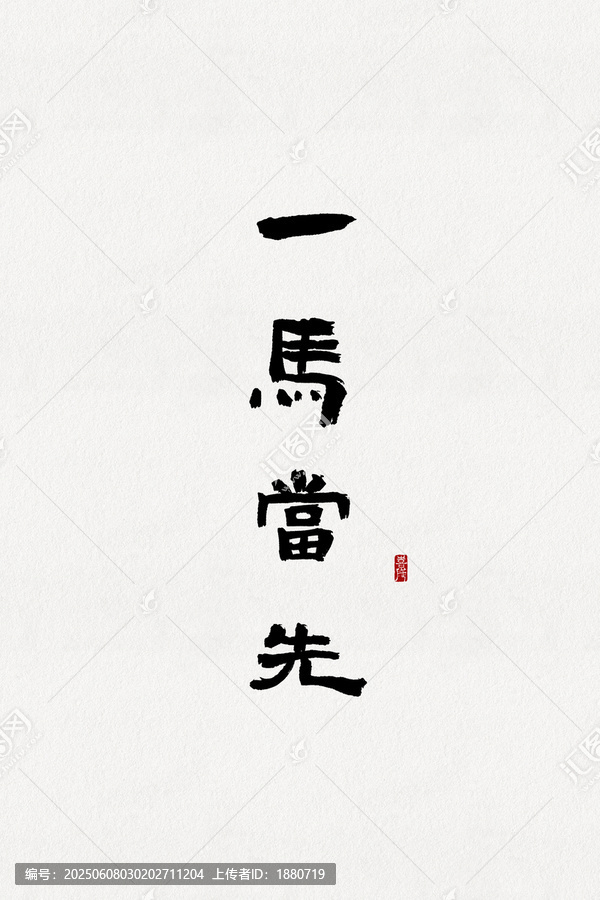 一馬當先