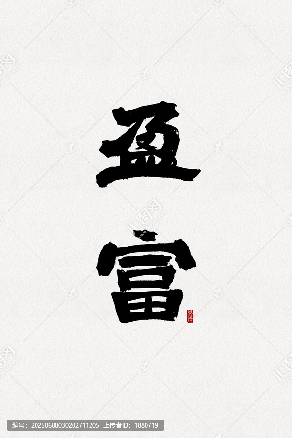 盈富