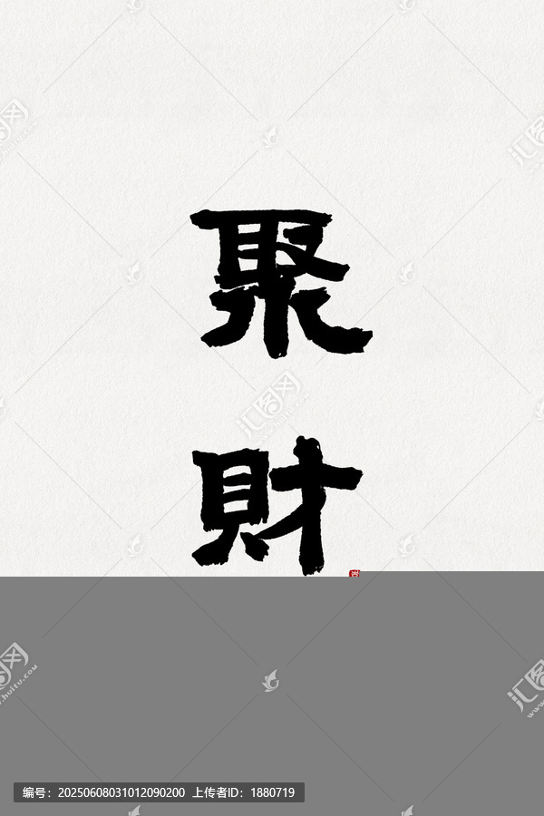 聚財(cái)