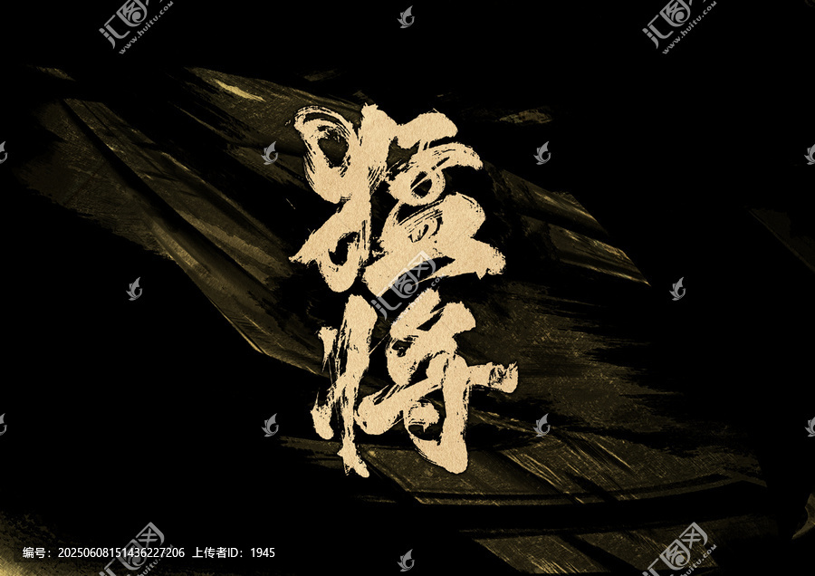 猛將字體設(shè)計(jì)