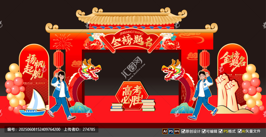 高考拱門