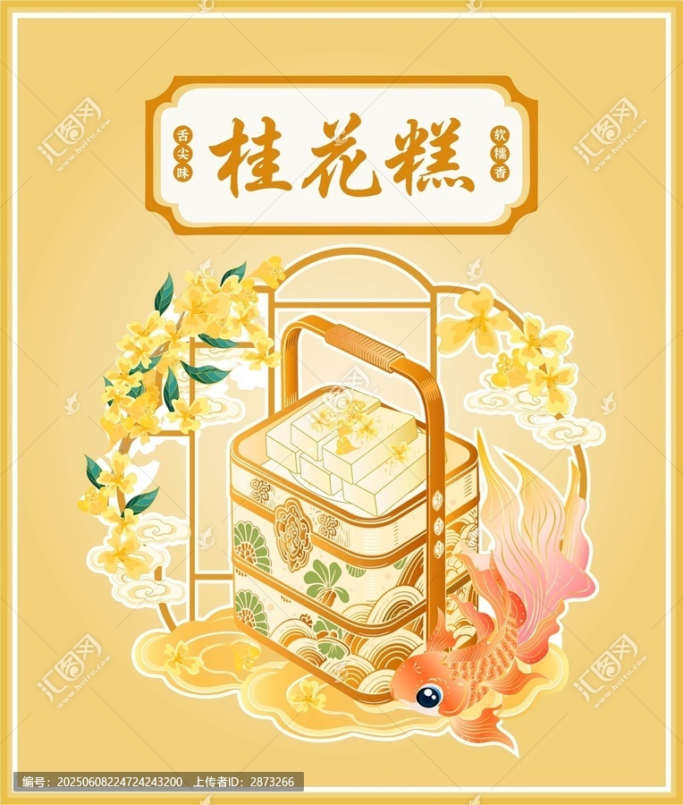 中式風桂花糕插畫素材