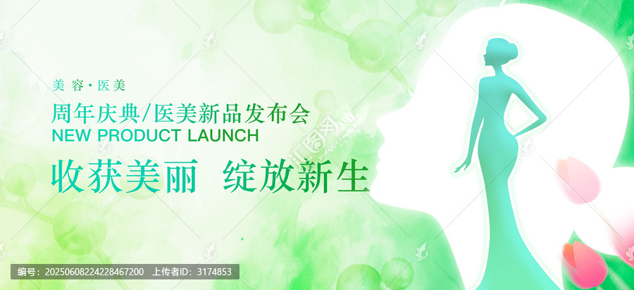 醫(yī)美周年慶新品發(fā)布海報(bào)