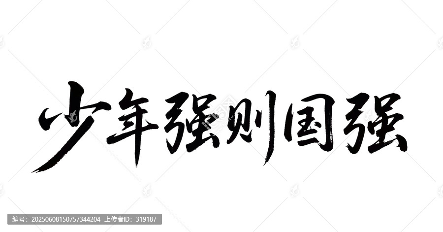 少年強則國強書法