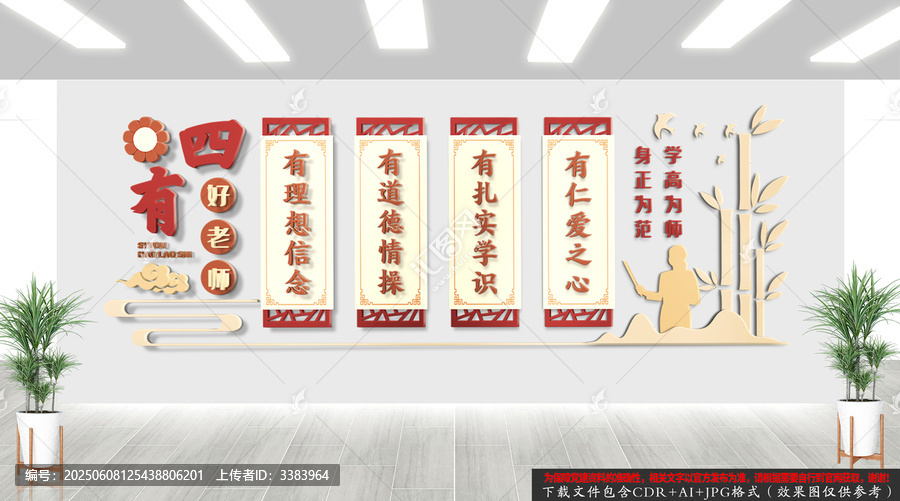 中式四有好老師文化墻