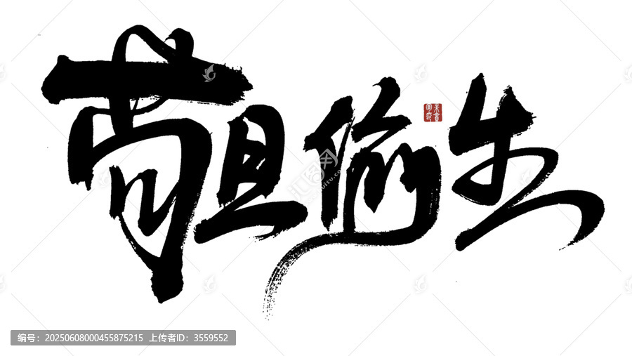 書法藝術(shù)之茍且偷生字樣