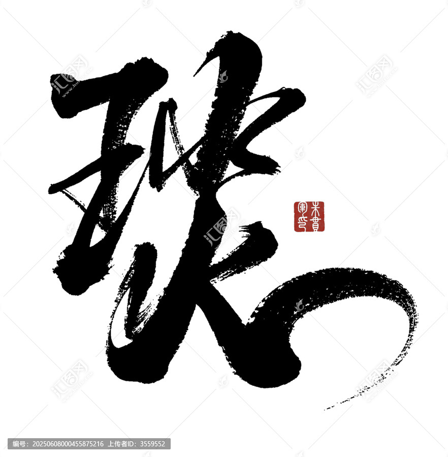 琰字