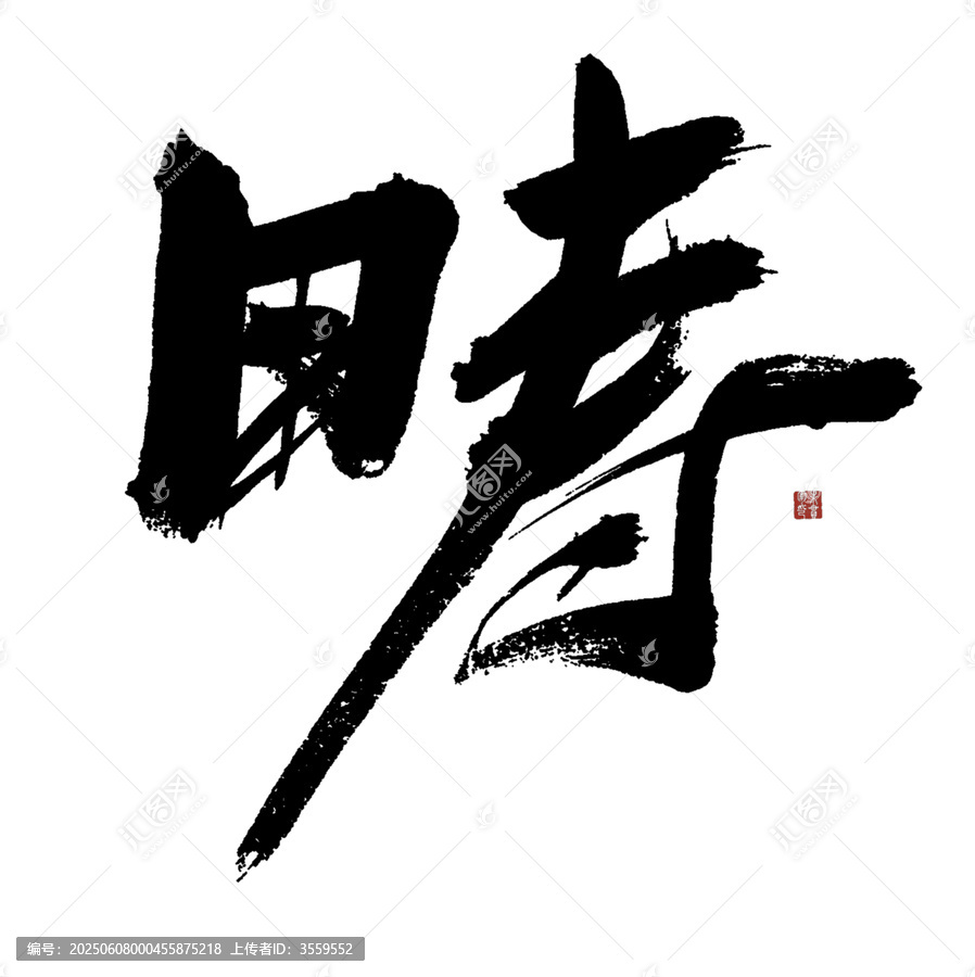 疇字