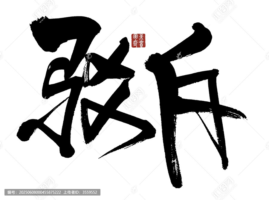 駁斥