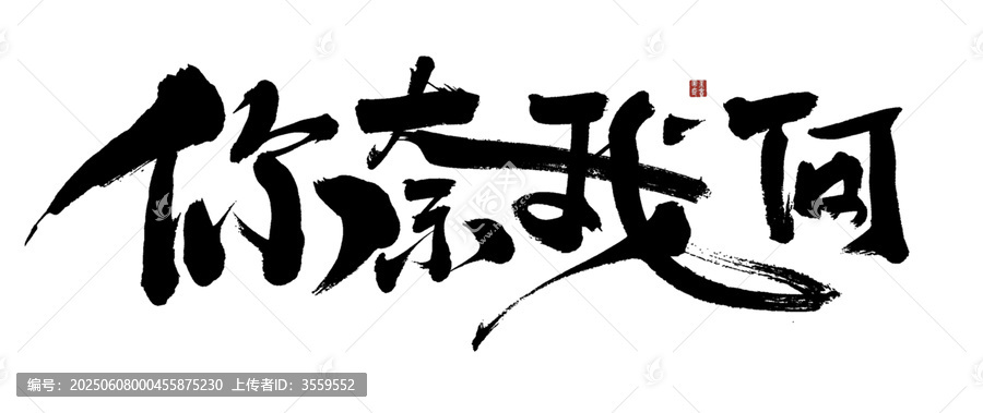 你奈我何