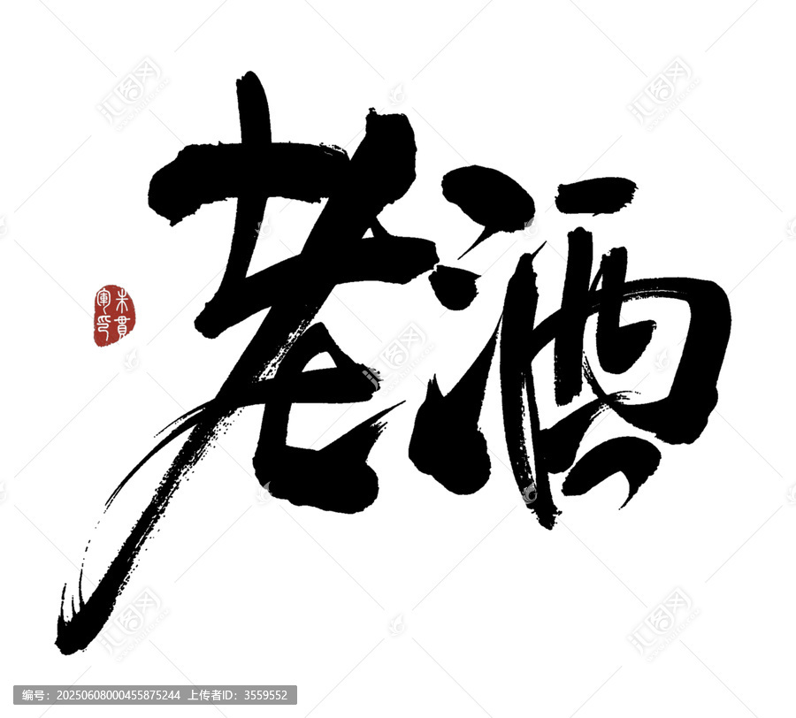 書(shū)法藝術(shù)之老酒二字
