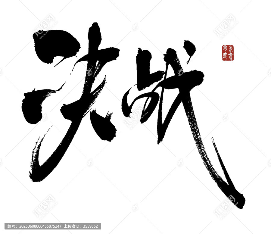 毛筆書法決戰(zhàn)二字
