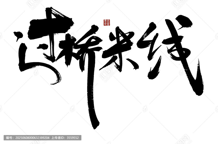 過橋米線毛筆書法字