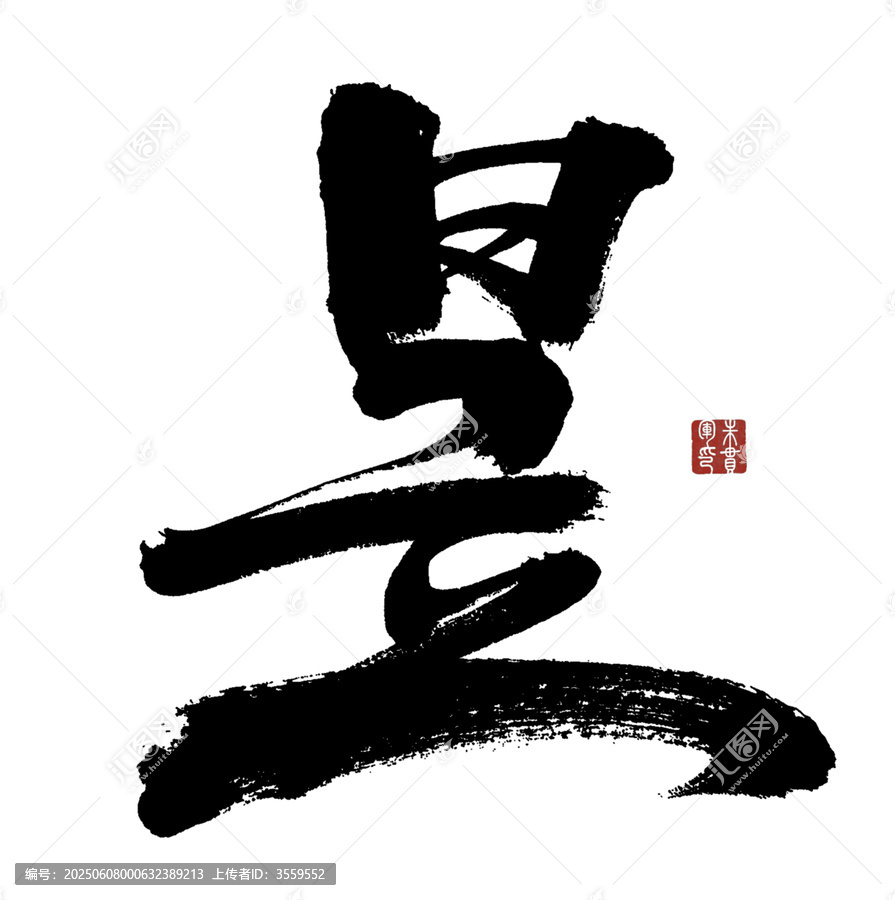昱字