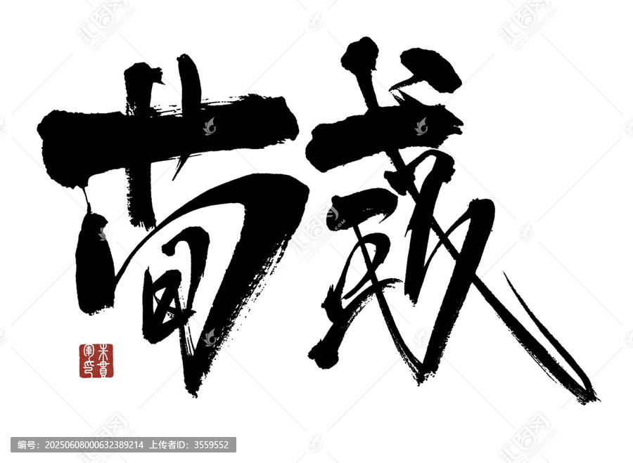 手寫毛筆字荀彧藝術(shù)字