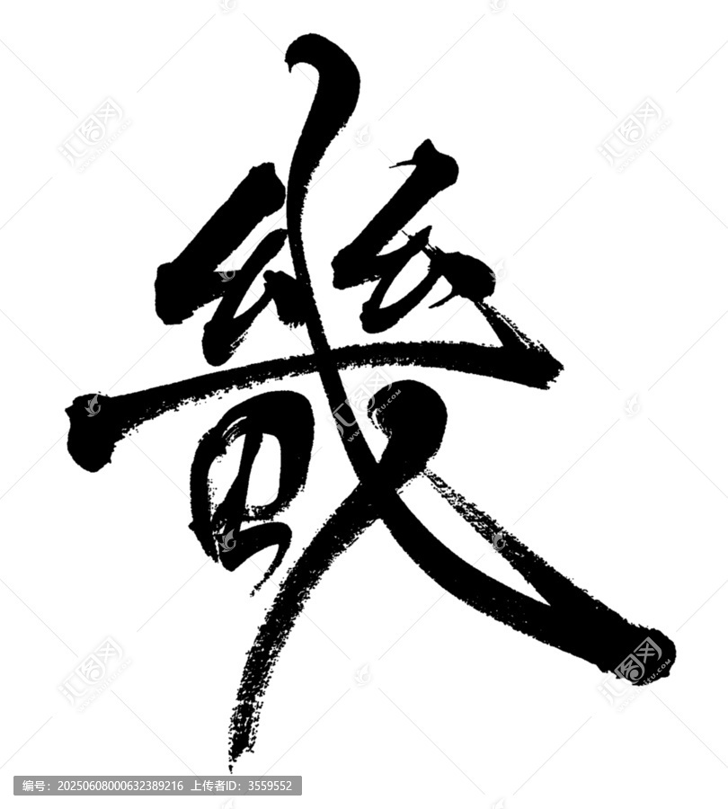 畿字