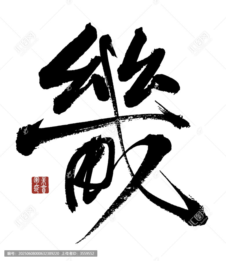 畿字