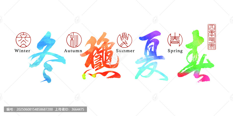 四季四色