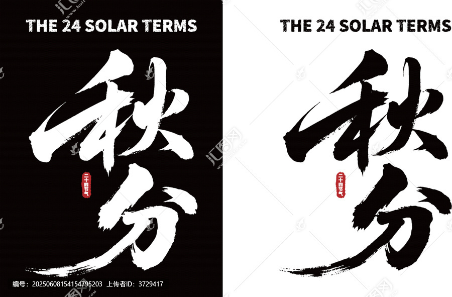 秋分節(jié)氣書法字體素材