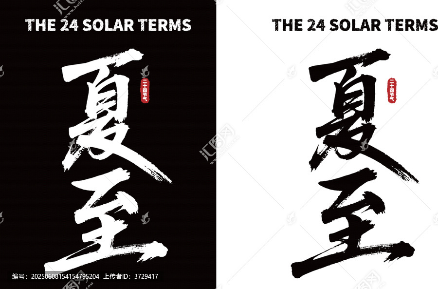 夏至?xí)ㄗ煮w黑白兩版本