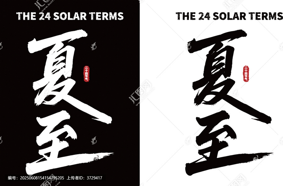 夏至?xí)ㄗ煮w黑白兩版本
