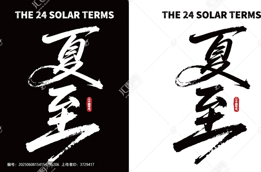 夏至二十四節(jié)氣書法素材