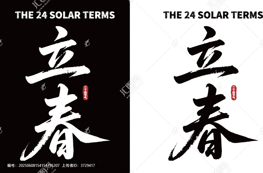 立春書法藝術(shù)黑白兩版