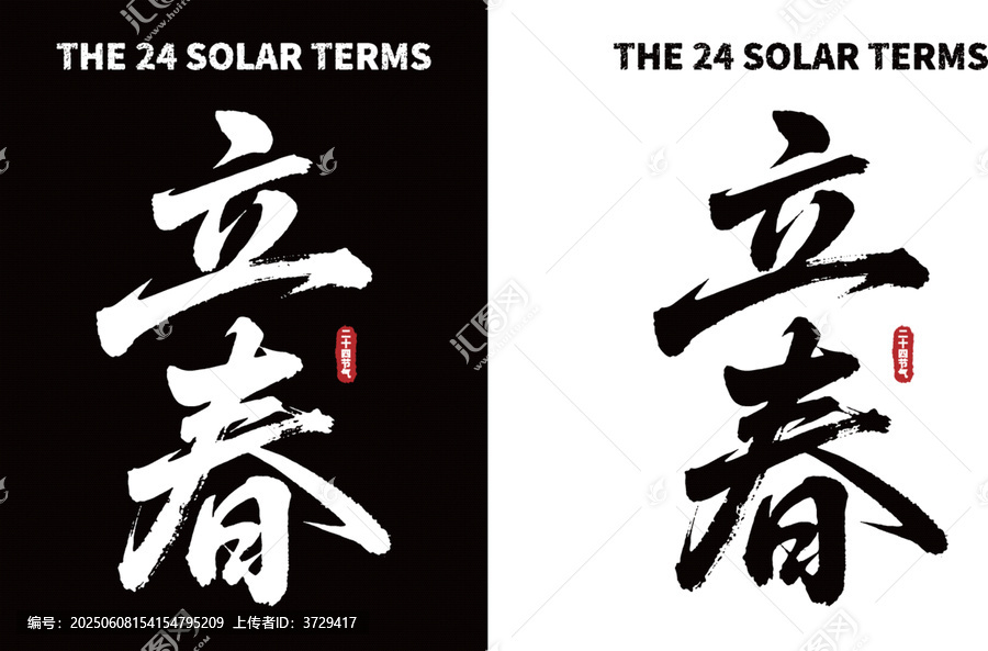 立春書法字體黑白雙版