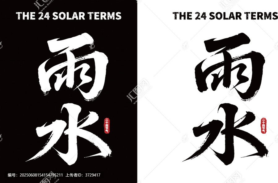 雨水節(jié)氣毛筆書法字