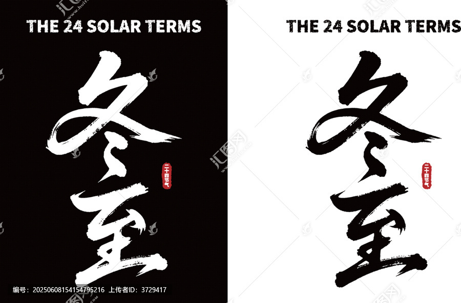 冬至?xí)ㄗ煮w黑白雙版