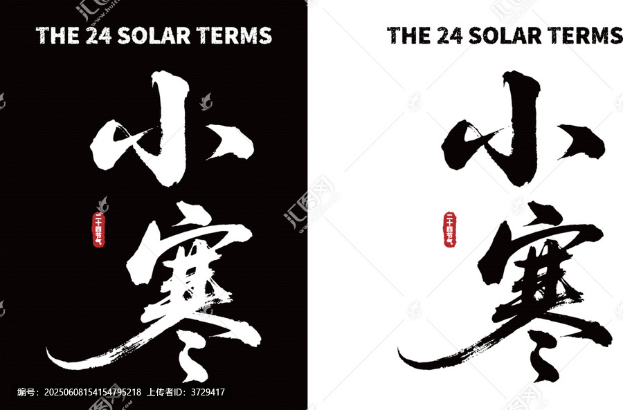 小寒節(jié)氣書法字體素材