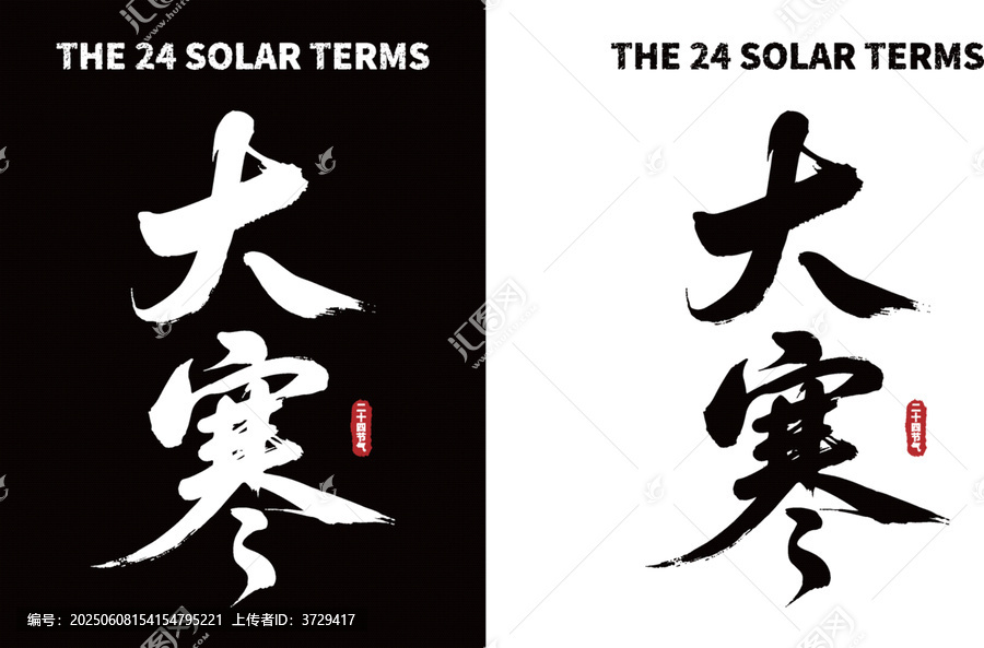 大寒節(jié)氣書法字體素材