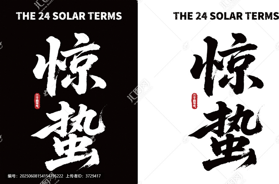二十四節(jié)氣之驚蟄書法素材