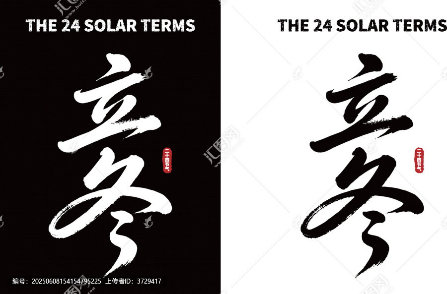 立冬書法字體黑白雙版